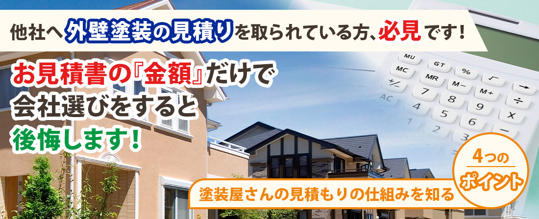 塗装屋さんの見積もりの仕組みを知る4つのポイント